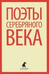 Книга Поэты серебрянного века