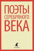 Книга Поэты серебрянного века