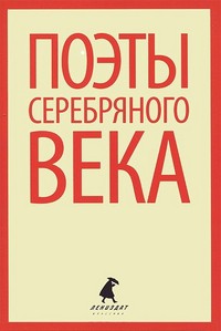 Книга Поэты серебрянного века