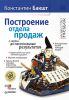 Книга Построение отдела продаж — с нуля до максимальных результатов, 2-е издание
