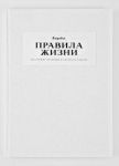Книга Правила жизни. 100 лучших интервью из журнала Esquire