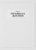 Книга Правила жизни. 100 лучших интервью из журнала Esquire