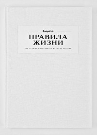 Книга Правила жизни. 100 лучших интервью из журнала Esquire