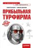 Книга Прибыльная турфирма. Советы владельцам и управляющим. С чего начать, как преуспеть