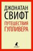 Книга Путешествия Лемюэля Гулливера