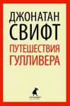 Книга Путешествия Лемюэля Гулливера