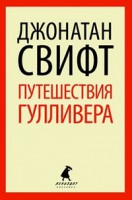 Книга Путешествия Лемюэля Гулливера
