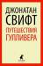 Книга Путешествия Лемюэля Гулливера