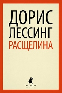 

Расщелина