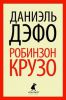 Книга Робинзон Крузо