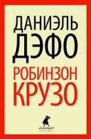 Книга Робинзон Крузо