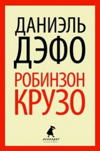 Книга Робинзон Крузо