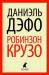 Книга Робинзон Крузо