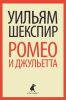 Книга Ромео и Джульетта.
