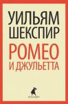 Книга Ромео и Джульетта.