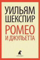 Книга Ромео и Джульетта.