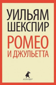 Книга Ромео и Джульетта.