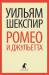 Книга Ромео и Джульетта.