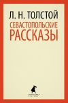 Книга Севастопольские рассказы