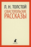 Книга Севастопольские рассказы