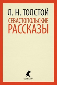 Книга Севастопольские рассказы