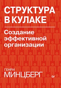 Книга Структура в кулаке. Создание эффективной организации