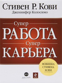 Книга Супер работа. Супер карьера