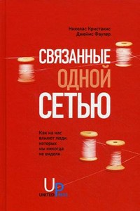 Книга Связанные одной сетью. Как на нас влияют люди, которых мы никогда не видели