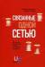 Книга Связанные одной сетью. Как на нас влияют люди, которых мы никогда не видели