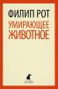 Книга Умирающее животное
