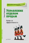 Книга Управление отделом продаж. Битва за эффективность