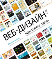 Книга Веб-дизайн. Идеи, секреты, советы Самые актуальные темы, тенденции и стили