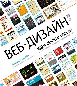 Книга Веб-дизайн. Идеи, секреты, советы Самые актуальные темы, тенденции и стили