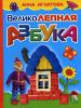 Книга Великолепная азбука