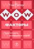 Книга WOW-факторы. Пора потрясти воображение людей