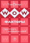 Книга WOW-факторы. Пора потрясти воображение людей