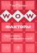 Книга WOW-факторы. Пора потрясти воображение людей