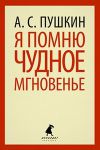 Книга Я помню чудное мгновенье