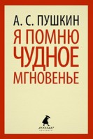 Книга Я помню чудное мгновенье
