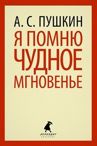 Книга Я помню чудное мгновенье