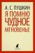Книга Я помню чудное мгновенье