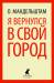 Книга Я вернулся в свой город