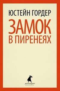Книга Замок в Пиренеях