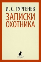 Книга Записки охотника.