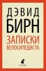 Книга Записки велосипедиста