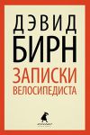 Книга Записки велосипедиста