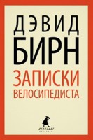 Книга Записки велосипедиста