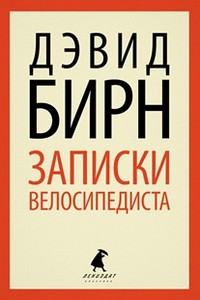 Книга Записки велосипедиста