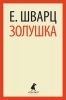 Книга Золушка
