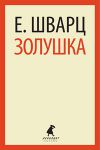 Книга Золушка